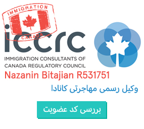 وکیل رسمی مهاجرت کانادا،مشاور رسمی